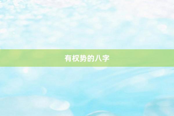 有权势的八字
