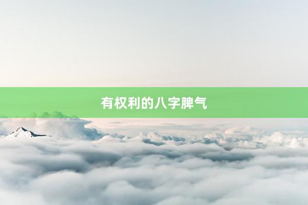 有权利的八字脾气