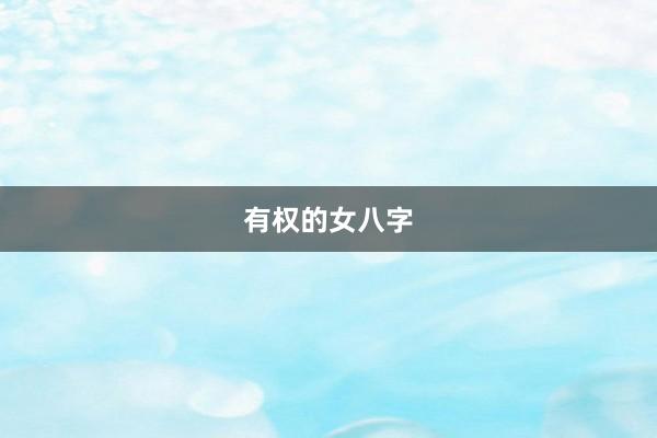 有权的女八字